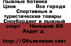 Лыжные ботинки Fischer › Цена ­ 1 000 - Все города Спортивные и туристические товары » Сноубординг и лыжный спорт   . Ненецкий АО,Андег д.